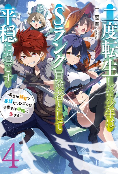 二度転生した少年はSランク冒険者として平穏に過ごす 〜前世が賢者で英雄だったボクは来世では地味に生きる〜4【DMMブックス限定特典付】