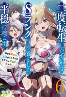 二度転生した少年はSランク冒険者として平穏に過ごす 〜前世が賢者で英雄だったボクは来世では地味に生きる〜【DMMブックス限定特典付】 6