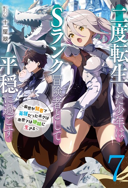 二度転生した少年はSランク冒険者として平穏に過ごす 〜前世が賢者で英雄だったボクは来世では地味に生きる〜7【電子書店共通特典SS付】