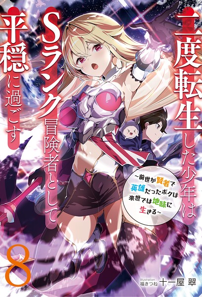 二度転生した少年はSランク冒険者として平穏に過ごす 〜前世が賢者で英雄だったボクは来世では地味に生きる〜8【電子書店共通特典SS付】