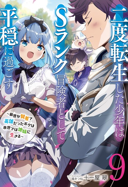 二度転生した少年はSランク冒険者として平穏に過ごす 〜前世が賢者で英雄だったボクは来世では地味に生きる〜9【電子書店共通特典SS付】