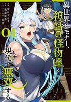異世界サモナー、神話の怪物達と現代で無双する 〜裏切られた元英雄は、愛重めな仲間と平和に暮らしたい〜 1