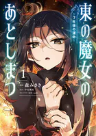 東の魔女のあとしまつ 〜7年後の運命〜