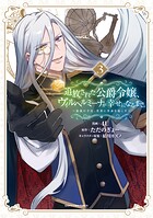 追放された公爵令嬢、ヴィルヘルミーナが幸せになるまで。 〜最強の平民、世界に革命を起こす〜 3