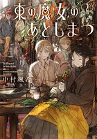 東の魔女のあとしまつ 2