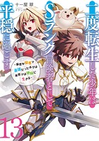 二度転生した少年はSランク冒険者として平穏に過ごす 〜前世が賢者で英雄だったボクは来世では地味に生きる〜 13