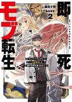 即死モブ転生 チュートリアルからバグ技無双した俺が世界を変えるまで 2