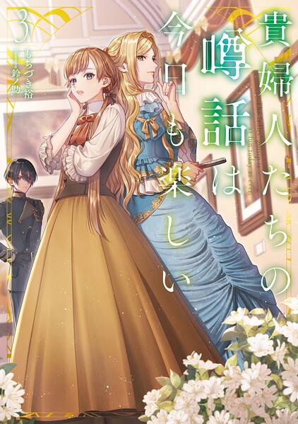 貴婦人たちの噂話は今日も楽しい