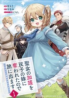 聖女の加護を双子の妹に奪われたので旅に出ます 〜やさしい家族ができるまで〜 1