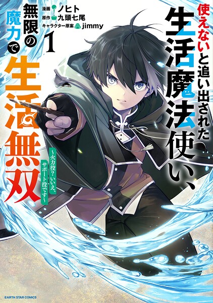 使えないと追い出された生活魔法使い、無限の魔力で生活無双 〜火力役？いいえ、サポート役です〜