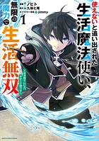 使えないと追い出された生活魔法使い、無限の魔力で生活無双 〜火力役？いいえ、サポート役です〜 1