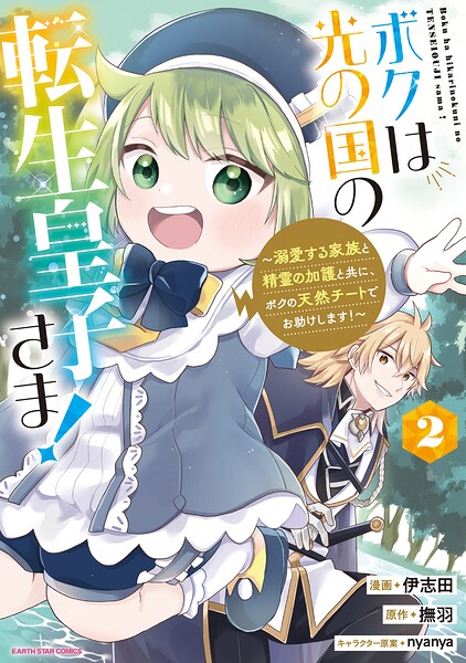 ボクは光の国の転生皇子さま！ 〜溺愛する家族と精霊の加護と共に、ボクの天然チートでお助けします！〜 2