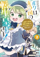 ボクは光の国の転生皇子さま！ 〜溺愛する家族と精霊の加護と共に、ボクの天然チートでお助けします！〜 2