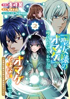 「聖女様のオマケ」と呼ばれたけど、わたしはオマケではないようです。 〜全属性の魔法が使える最強聖女でした〜 2