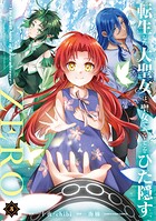 転生した大聖女は、聖女であることをひた隠すZERO 〜The Great Saint of Remembrance〜 5