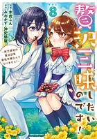 贅沢三昧したいのです！ 〜貧乏領地の魔法改革 悪役令嬢なんてなりません！〜 8