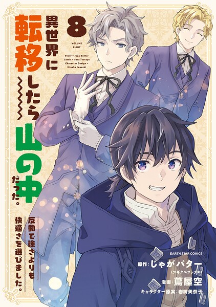 異世界に転移したら山の中だった。反動で強さよりも快適さを選びました。8【電子書店共通特典イラスト付】