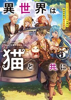 異世界は猫と共に 5