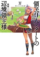 領民0人スタートの辺境領主様 15
