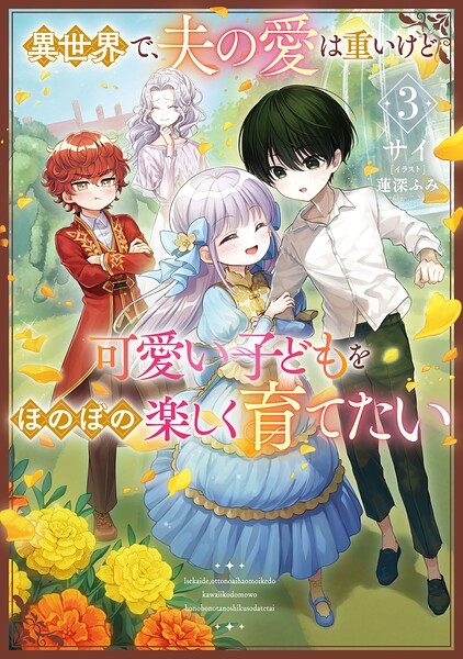 異世界で、夫の愛は重いけど可愛い子どもをほのぼの楽しく育てたい