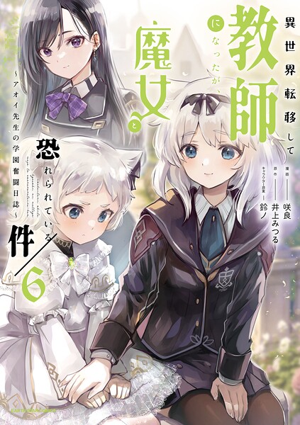 異世界転移して教師になったが、魔女と恐れられている件 〜アオイ先生の学園奮闘日誌〜