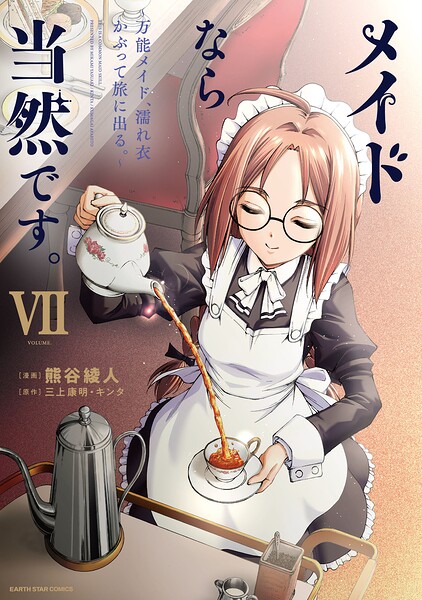 メイドなら当然です。 〜万能メイド、濡れ衣かぶって旅に出る。〜