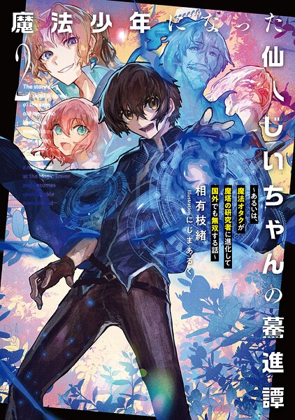 魔法少年になった仙人じいちゃんの驀進譚