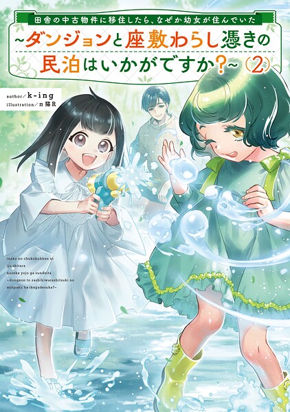 田舎の中古物件に移住したら、なぜか幼女が住んでいた