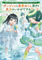 田舎の中古物件に移住したら、なぜか幼女が住んでいた 2