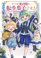 ボクは光の国の転生皇子さま！ 8