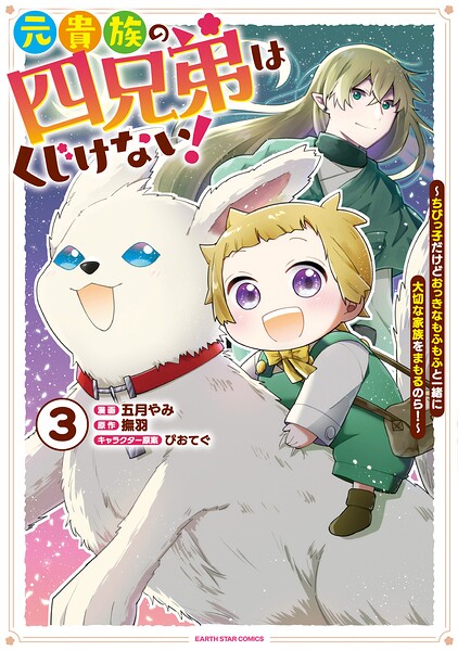 元貴族の四兄弟はくじけない！ 〜ちびっ子だけどおっきなもふもふと一緒に大切な家族をまもるのら！〜3【電子書店共通特典イラスト付】