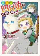 元貴族の四兄弟はくじけない！ 〜ちびっ子だけどおっきなもふもふと一緒に大切な家族をまもるのら！〜3【電子書店共通特典イラスト付】
