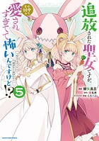 追放された聖女ですが、実は国中から愛されすぎてて怖いんですけど！？ 〜聖女イヴリンと愉快な（？）仲間たち〜 5