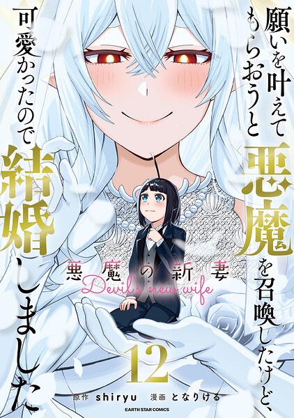 願いを叶えてもらおうと悪魔を召喚したけど、可愛かったので結婚しました 〜悪魔の新妻〜【DMMブックス限定特典付】 12