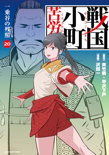戦国小町苦労譚 治世の心得15【電子書店共通特典イラスト付】 - 沢田一