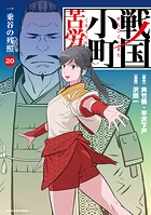 戦国小町苦労譚（コミック）