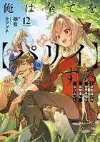 俺は全てを【パリイ】する 〜逆勘違いの世界最強は冒険者になりたい〜 12