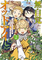 無自覚なオッドアイ 2