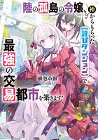 陸の孤島の令嬢、神からもらった【詫びダンジョン】で最強の交易都市を築きます！ 1