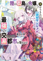 陸の孤島の令嬢、神からもらった【詫びダンジョン】で最強の交易都市を築きます！
