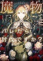 魔物（マンドラゴラ）ってバレたら討伐ですか？ 2