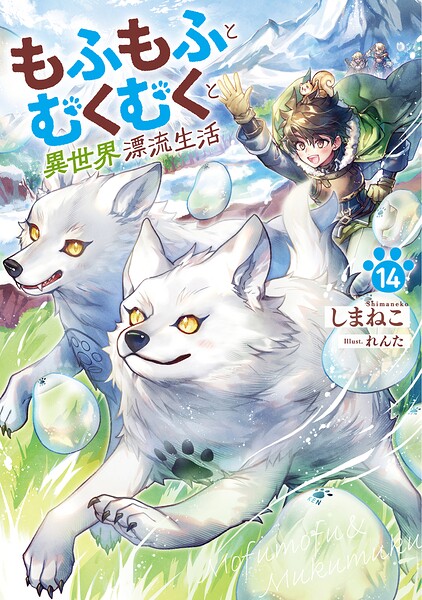 もふもふとむくむくと異世界漂流生活