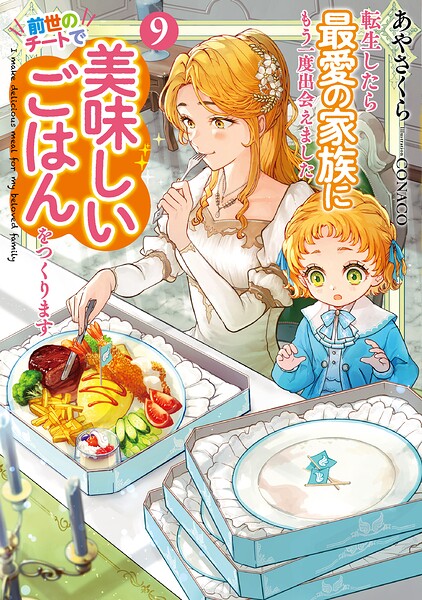 転生したら最愛の家族にもう一度出会えました