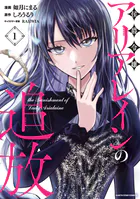 侯爵令嬢アリアレインの追放 the Banishment of Lady Arialaine