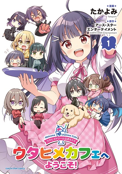ウタヒメドリーム公式4コマ ウタヒメカフェへようこそ！