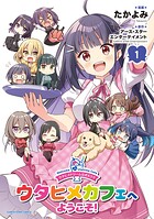 ウタヒメドリーム公式4コマ ウタヒメカフェへようこそ！ 1