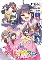 ウタヒメドリーム公式4コマ ウタヒメカフェへようこそ！