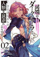異端のダークヒーラー、魔国幹部として人類を衰退に導くようです 〜ただ心穏やかに利益と知識を追求したいだけなのに〜 2