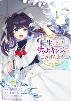 転生しました、サラナ・キンジェです。ごきげんよう。 〜優雅なスローライフで大忙し〜 4
