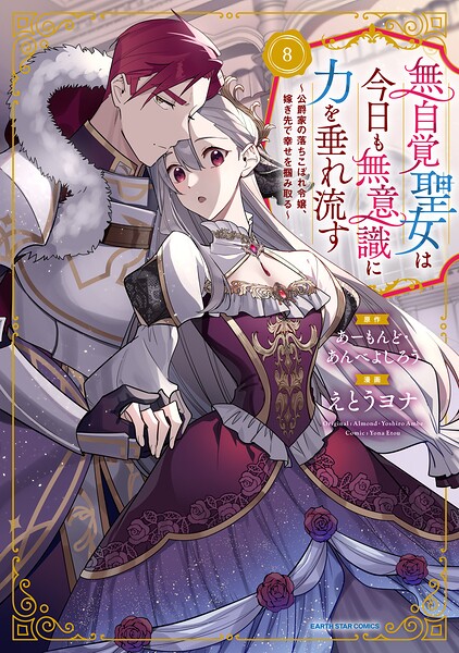 無自覚聖女は今日も無意識に力を垂れ流す 〜公爵家の落ちこぼれ令嬢、嫁ぎ先で幸せを掴み取る〜